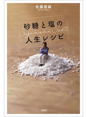 cover image of 砂糖と塩の人生レシピ